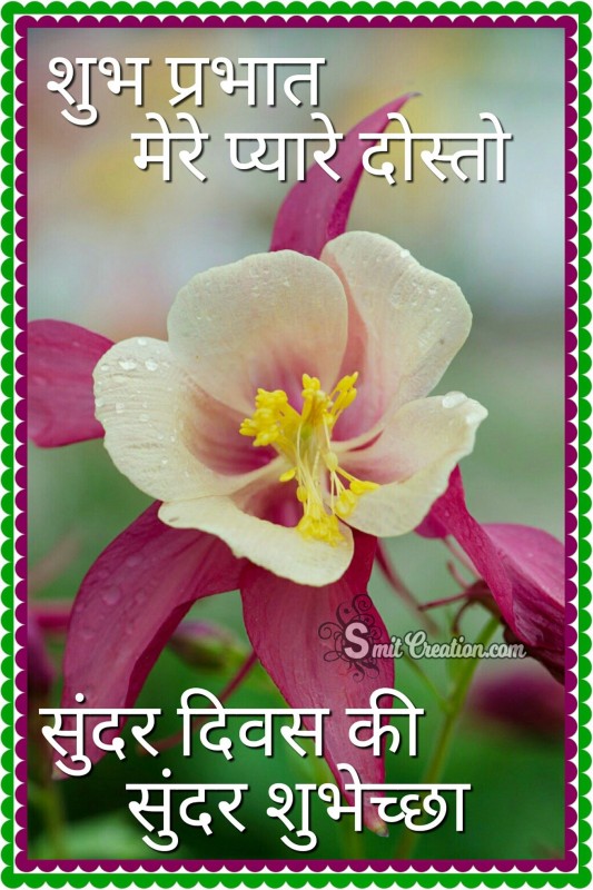 Shubh Prabhat Mere Pyare Dosto