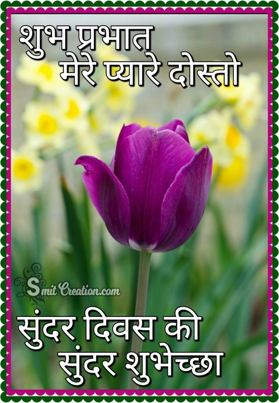 Shubh Prabhat Mere Pyare Dosto