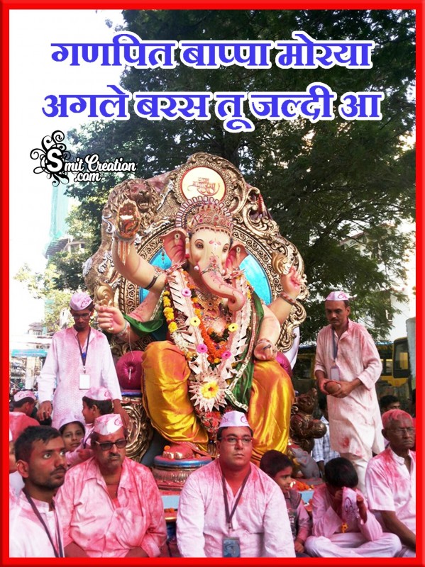 Ganpati Bappa Morya Agle Baras Tu Jaldi Aa