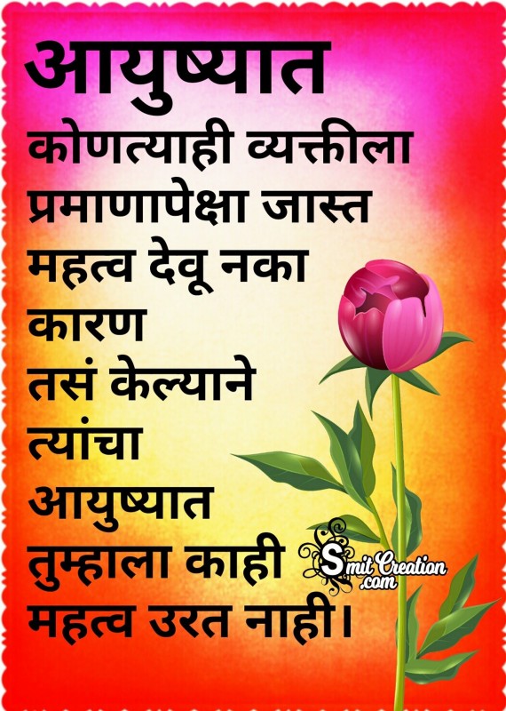 Aayushyat Kontyahi Vyaktila Jast Mahatv Devu Naka