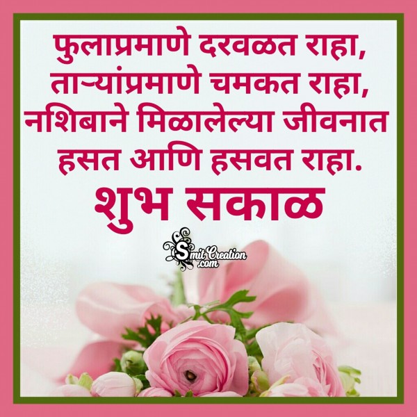 Shubh Sakal Marathi Message