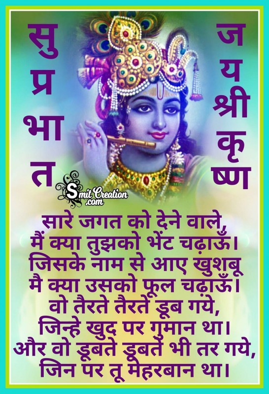 Suprabhat Jai Shri Krishna