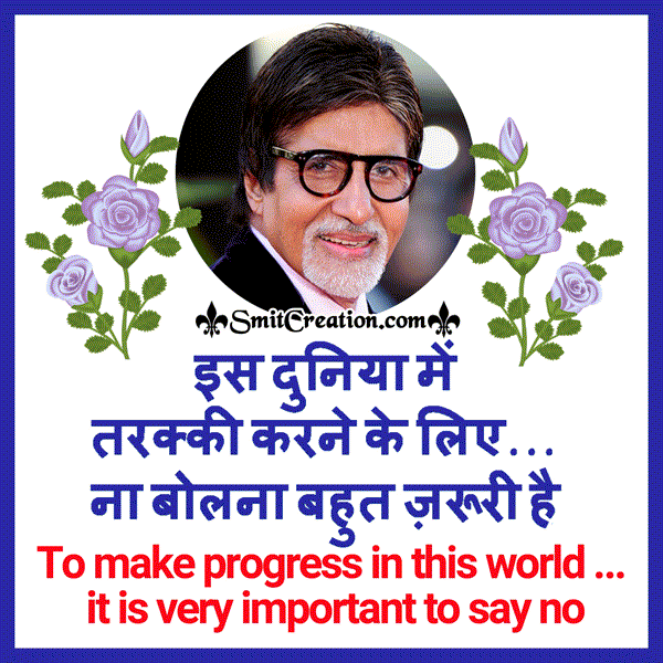 5 Dialogues of Amitabh Bachchan for Inspiration in Hindi and English Gif Image