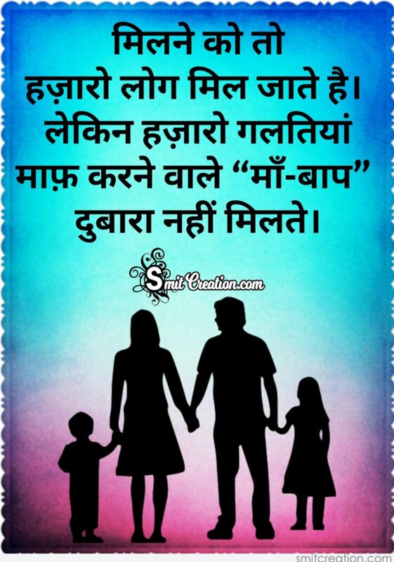 Parents Hindi Quotes Images ( माता-पिता पर सुविचार इमेजेस ) -  