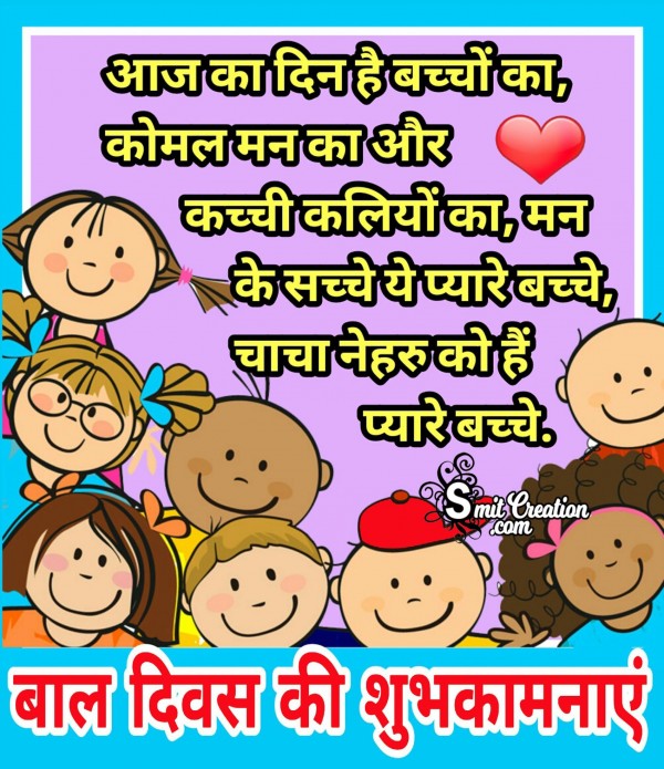 10+ Children's Day in Hindi - Pictures and Graphics for different festivals