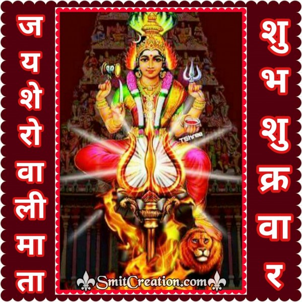 Jai Sherowali Mata Shubh Shukrawar