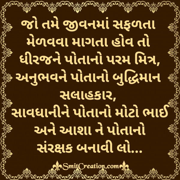 Gujarati Inspirational Suvichar