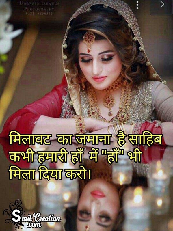 Milavat Ka Jamana Hai Sahib Kabhi Humari Haa Me Haa Bhi Mila Diya Karo