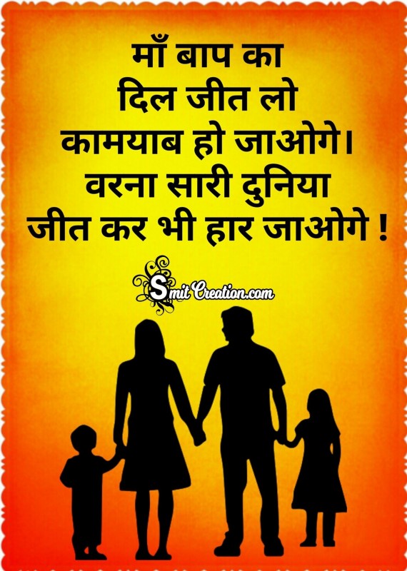Parents Hindi Quotes Images ( माता-पिता पर सुविचार इमेजेस )