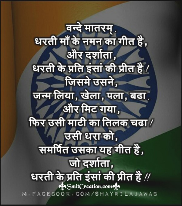 Vande Mataram Dharti Maa Ke Naman Ka Geet Hai