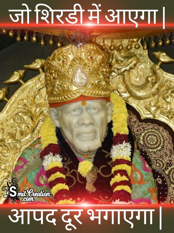 Jo Shirdi Me Aayega Aapad Dur Bhagayega