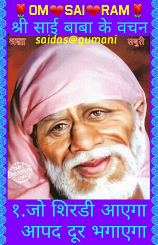 Saibaba Vachan No.1