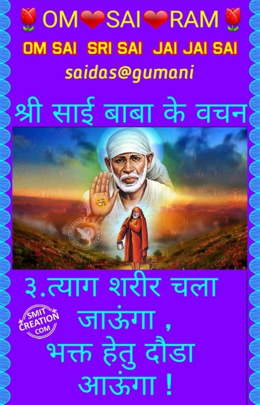 Saibaba Vachan No. 3