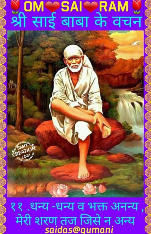 Saibaba Vachan No.11