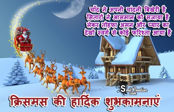 Christmas Ki Hardik Shubh Kamanaye