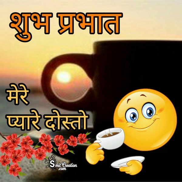 Shubh Prabhat Mere Pyare Dosto