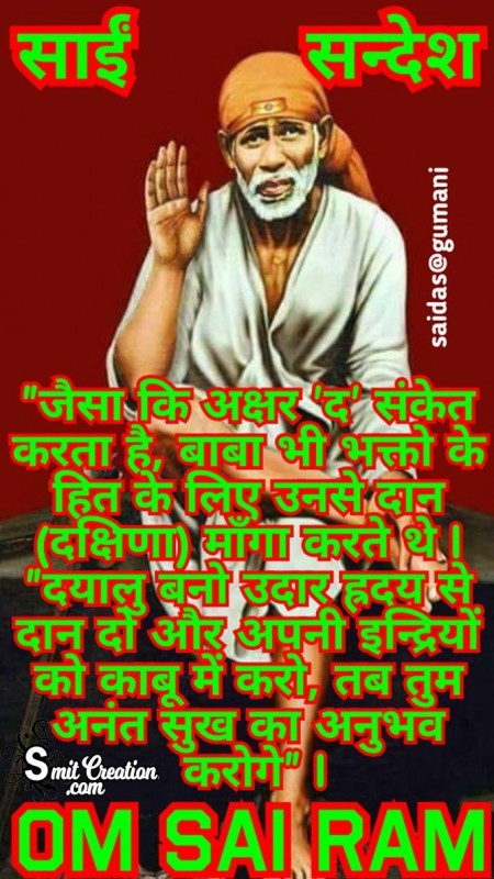 Shirdi Sai Sandesh No. 11