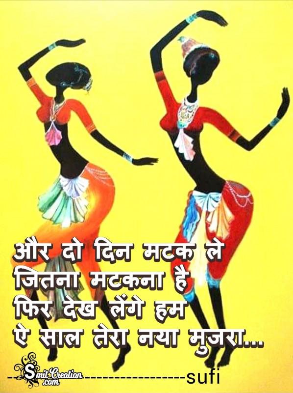 Aur Do Din Matak Le Jitna Matakna Hai