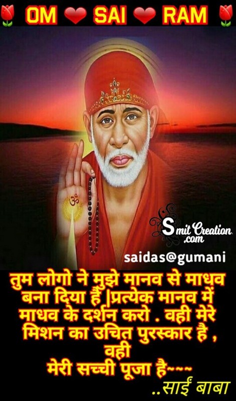 Om Sai Ram – Tum Logo Ne Muze manav Se Madhav Bana Diya