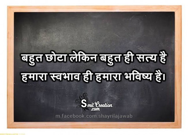 Humara Swabhav Hi Humara Bhavishya Hai