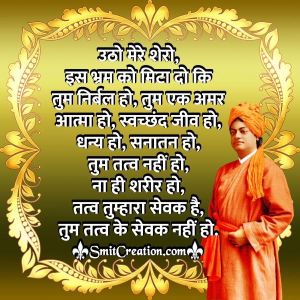 Swami Vivekananda Thoughts in Hindi