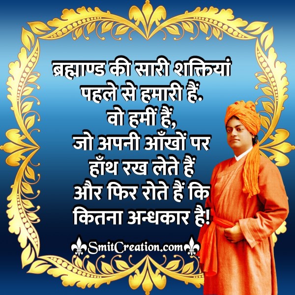 Swami Vivekananda Thoughts in Hindi