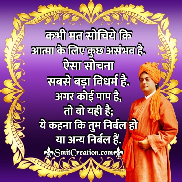 Swami Vivekananda Thoughts in Hindi