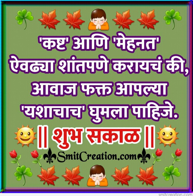 Shubh Sakal Kasht Aani Mehnat Shantpane Karaych Smitcreation Com