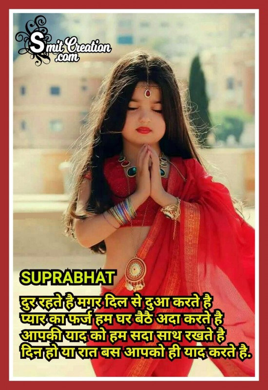 Suprabhat – Door Rahte Hai Magar Dil Se Dua Karte Hai