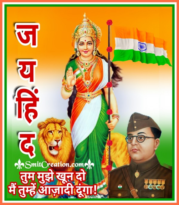 You Give Me Your Blood And I Will Give You Independence! – Jai Hind