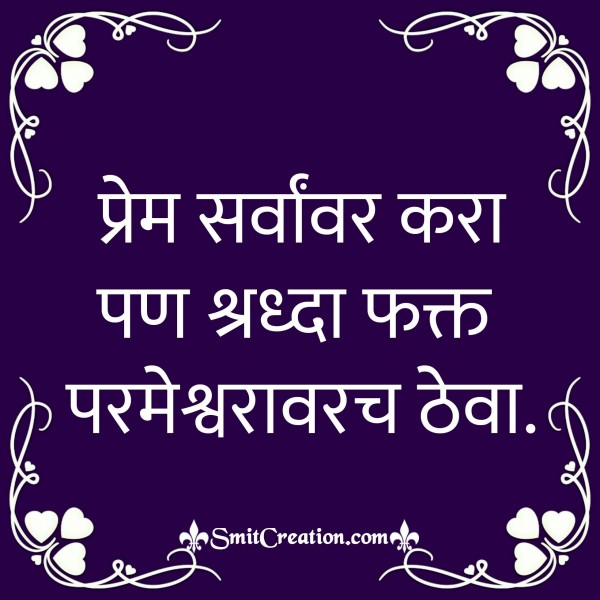 Prem Sarvanvar Kara Pan Shradha Fakt Parmeshwara Varach Theva