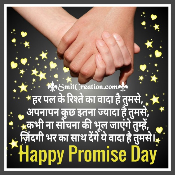 Happy Promise Day – Har Pal Ke Rishte Ka Wada Hai Tumse