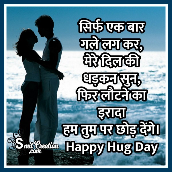 Happy Hug Day – Sirf Ekbar Gale Lagkar Mere Dil Ki Dhakan Sun