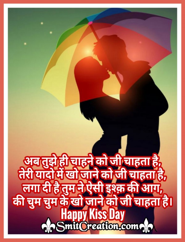 Happy Kiss Day – Ab Tuze Hi Chahne Ko Ji Chahta Hai