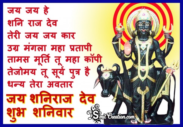 Shubh Shanivar Jai Shaniraj Dev