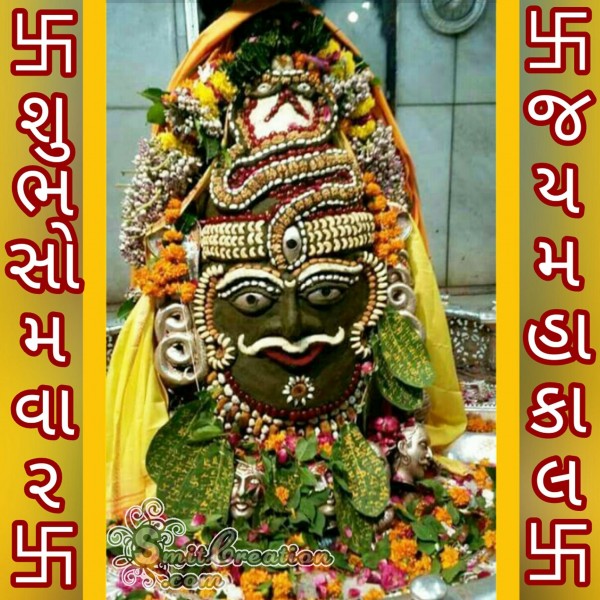 Shubh Somvar Jai Mahakal Gujarati Image