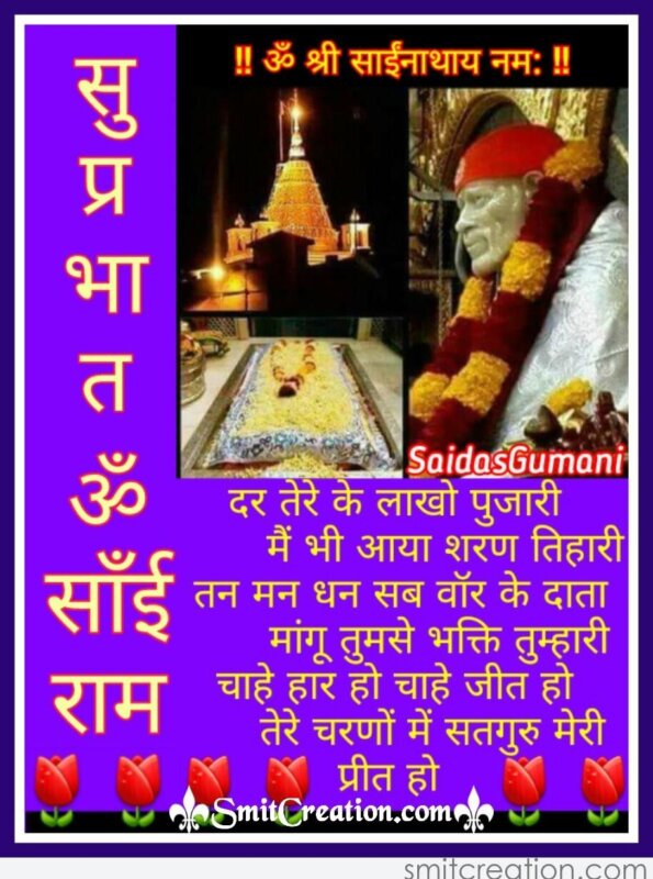 Shubh Prabhat Sai Baba (शुभ प्रभात हिंदी साईं बाबा जी के 