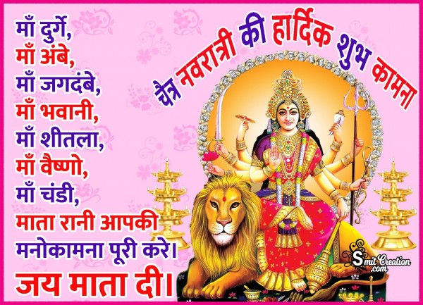 Chaitra Navratri Ki Hardik Shubhkamnaye