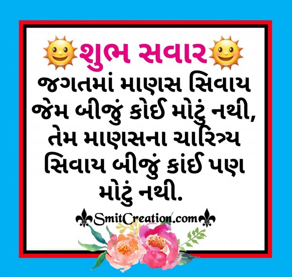 Shubh Savar Gujarati Quote