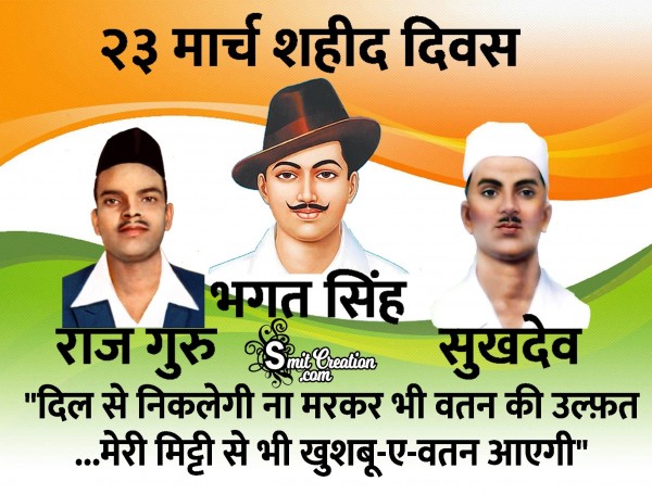 23 March Shaheed Diwas