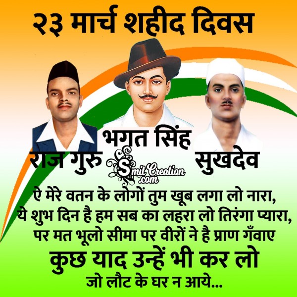 23 March Shaheed Diwas – Jara Yaad Karo Kurbani