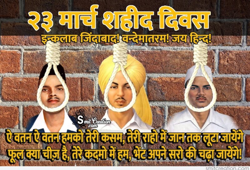 23 March Shaheed Diwas -Inquilab Zindabad - SmitCreation.com