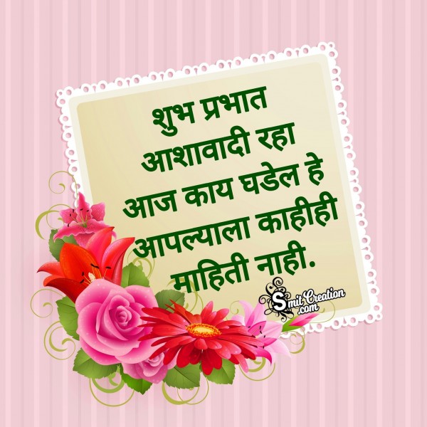 Suprabhat Marathi Suvichar Messages Images ( सुप्रभात मराठी सुविचार मेसेजेस सह इमेजेस )