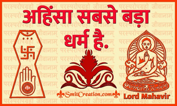 Lord Mahavir Ke Anmol Suvichar Images ( भगवान महावीर के अनमोल सुविचार इमेजेस )