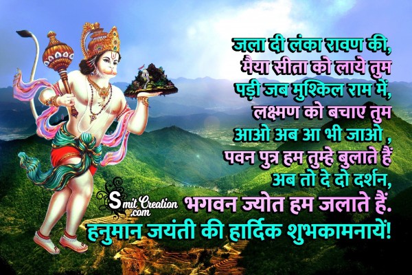 Hanuman Jayanti Ki Hardik Shubh Kamanaye