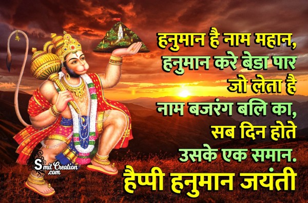 Happy Hanuman Jayanti Image In Hindi