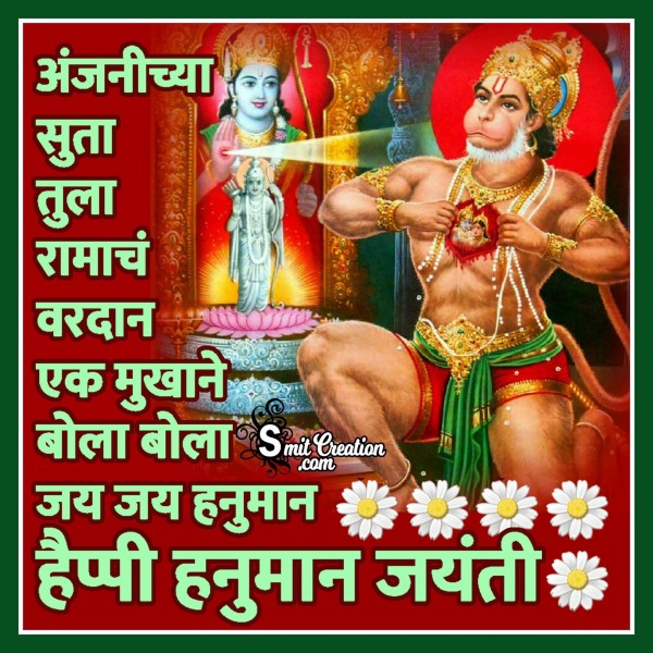 Happy Hanuman Jayanti Image In Marathi