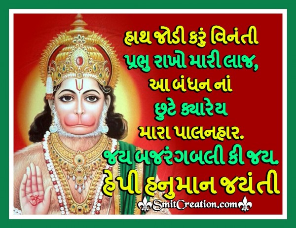 Happy Hanuman Jayanti Image In gujarati