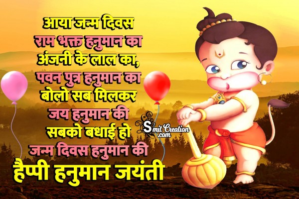 Badhai Ho Janm Divas Hanuman Ki