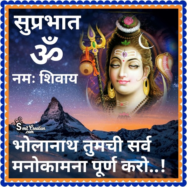 Suprabhat Om Namah Shivay